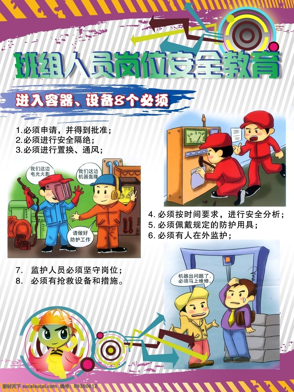 班组 人员 岗位 安全 教育 挂画 进入 容器 设备 必须 底纹 卡通人物代表 漫画 宣传海报 展板 海报 展板模板 广告设计模板 源文件