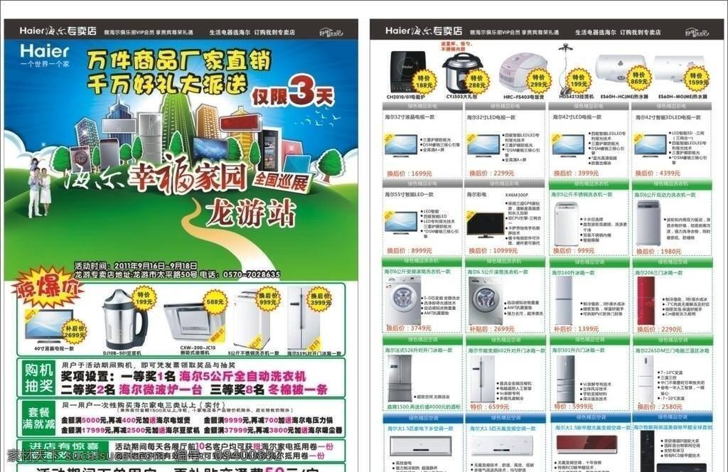 海尔 幸福 家园 dm 单 冰箱 空调 买就送 洗衣机 尔 海尔电器 全国 巡展 厂家自销 千万好礼 矢量 psd源文件