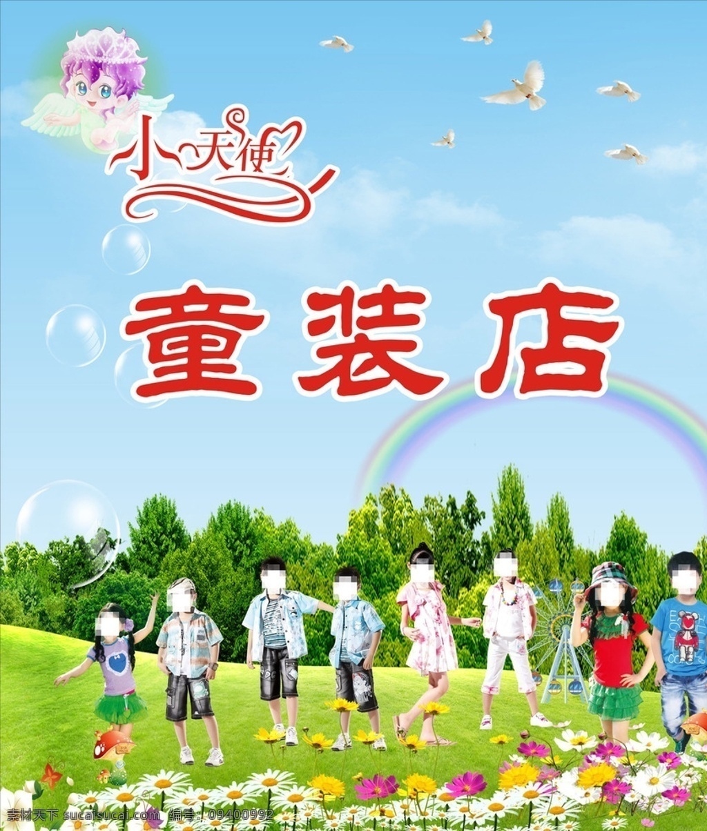 儿童 童装 蓝天白云 蓝天草地 蓝天白云草地 绿地 蓝天 云朵 云彩 鸽子 小天使标志 小天使 男童 女童 男童牛仔 牛仔裤 裙子 彩虹 风车 卡通儿童 水泡 水珠 水泡效果 童装店背景墙 服装店