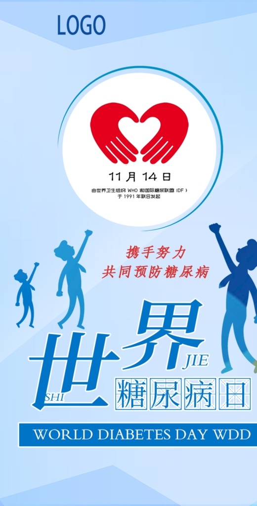 世界糖尿病日 节日海报 糖尿病 蓝色清新海报 简约海报
