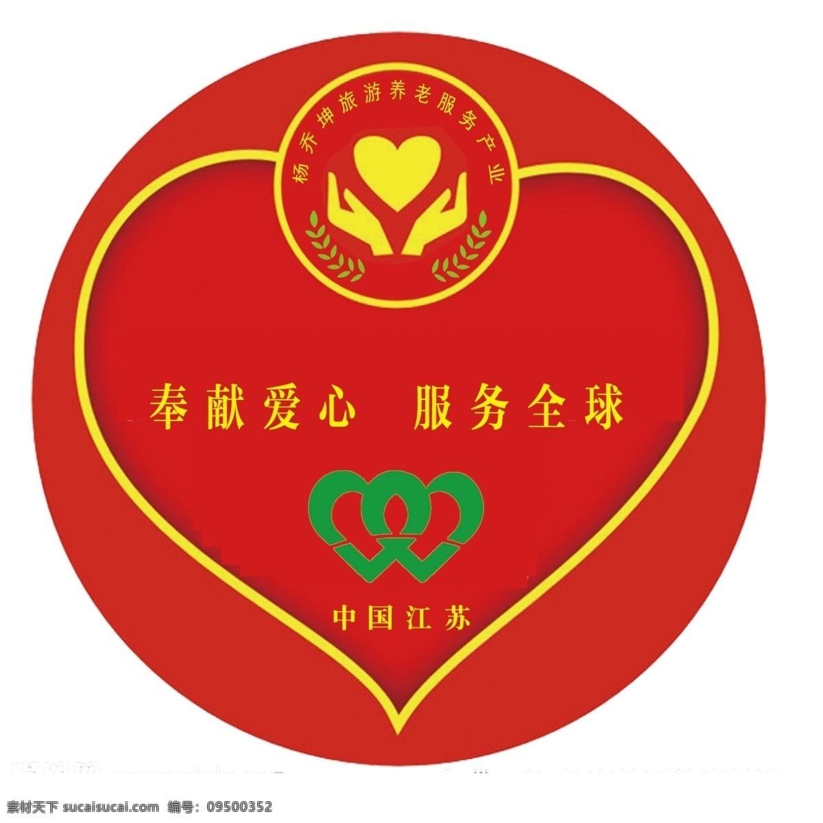 爱心标志 爱心 杨乔坤 奉献爱心 服务全球 手托心 分成 分层