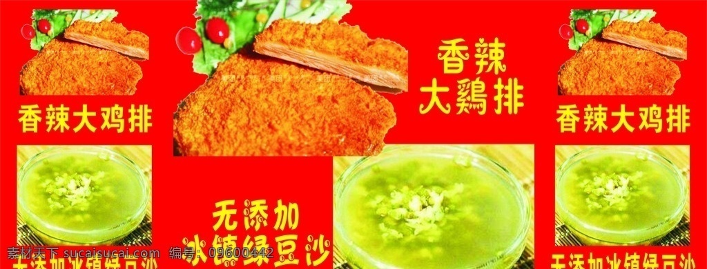 香辣大鸡排 海报 冰糖绿豆沙 食物 红色背景 海报模版 海报素材 源文件 海报喷绘展架