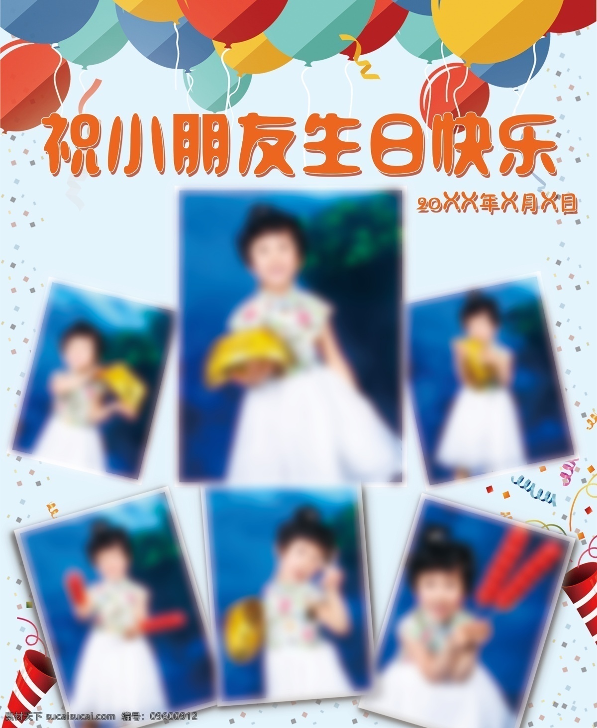 生日快乐 彩色气球 气球 照片墙 生日海报 psd素材 分层