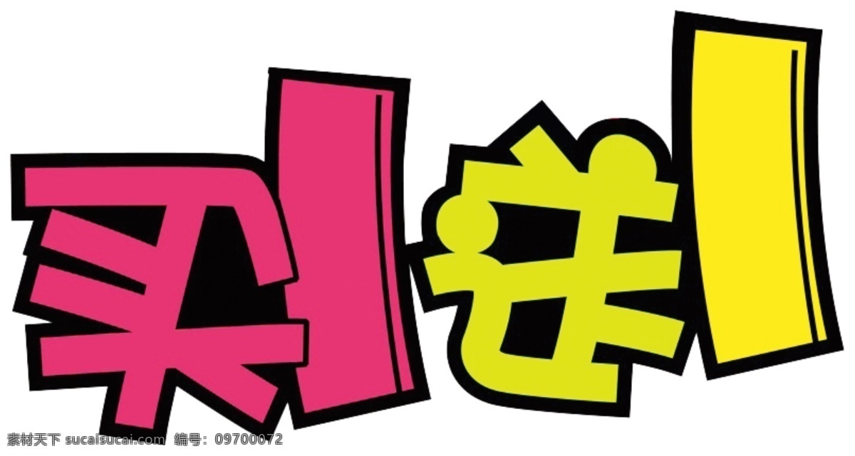 买一送一 买送 买一赠一 买赠 买就送