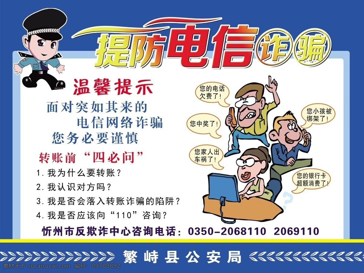 电信诈骗图片 电信日 世界电信日 网络安全 宣传周 电信诈骗 电信诈骗手册 防盗 防扒 网络诈骗 防范诈骗 防骗折页 防骗 预防诈骗海报 谨防诈骗 电话诈骗 防骗宣传单 折页模板 预防诈骗知识 预防诈骗画册 防通讯诈骗 防电信诈骗 宣传单 传单 防诈骗折页 安全知识 安全
