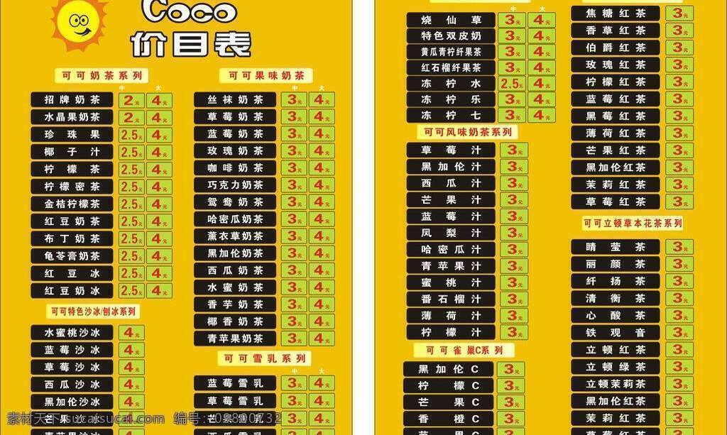 可可 奶茶 价目表 菜单菜谱 矢量 模板下载 可可商标 矢量图 日常生活