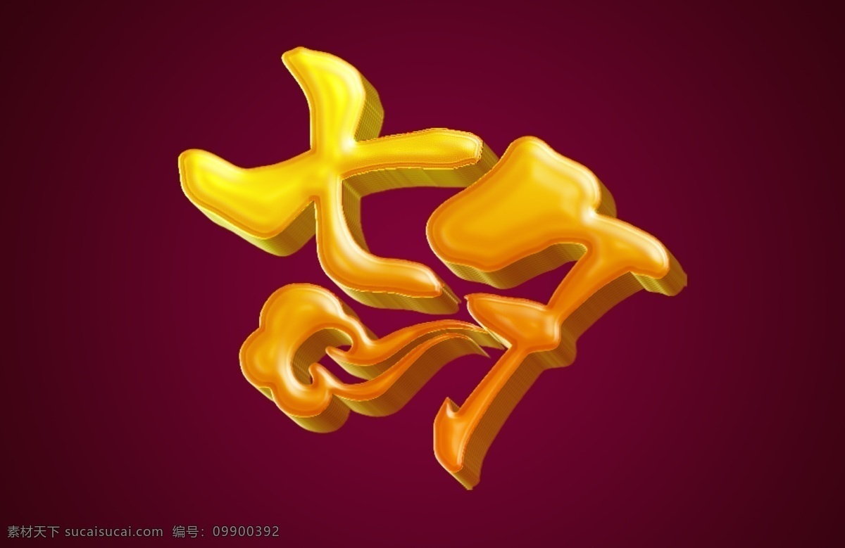 七夕 立体 字 效果 立体字 效果图 浮雕效果字 金色字 字体 分层