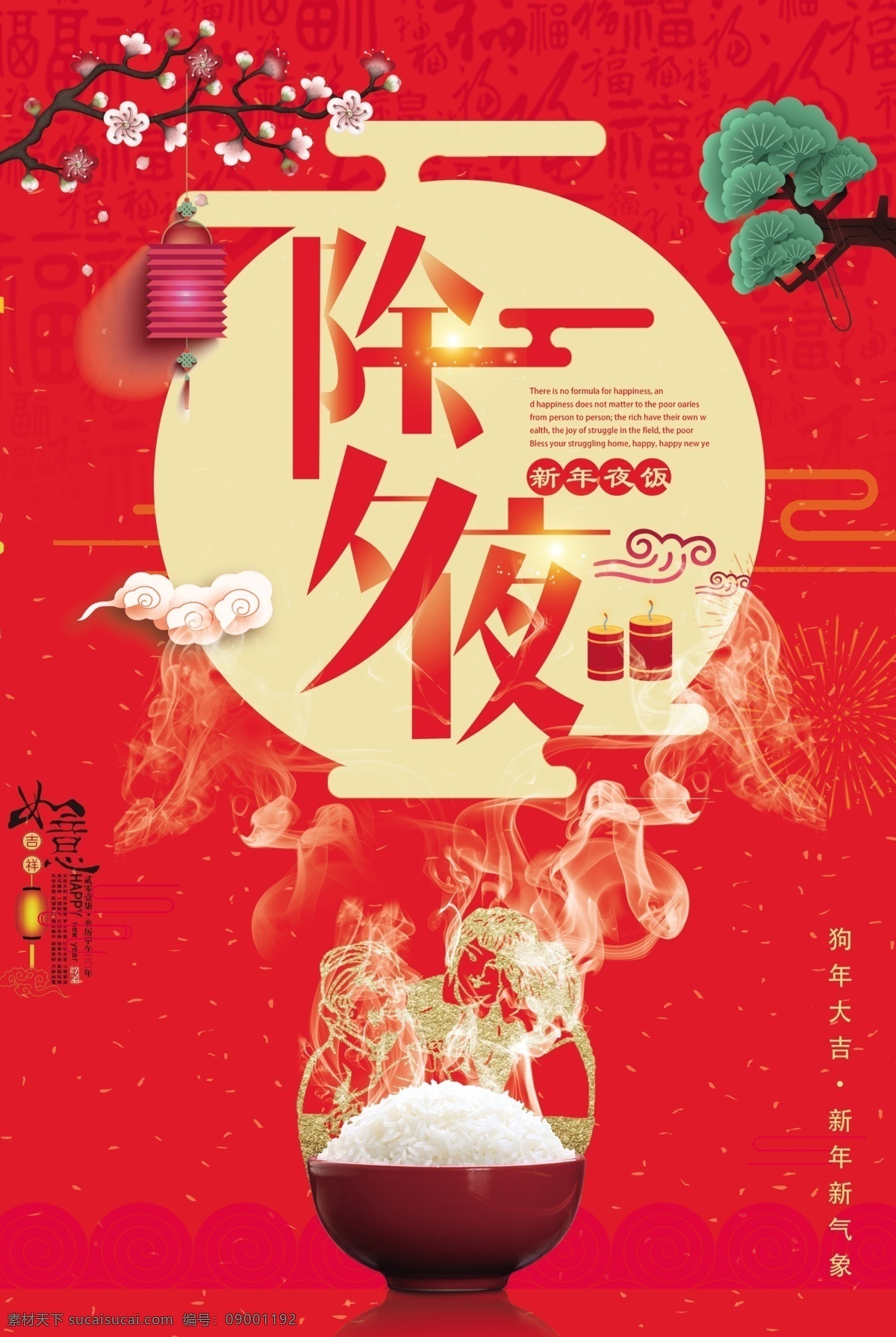 狗年 红色 除夕 年夜饭 2018 春节 海报 除夕夜 恭贺新春 狗年春节海报 狗年海报 过年海报 新春促销海报 新春海报