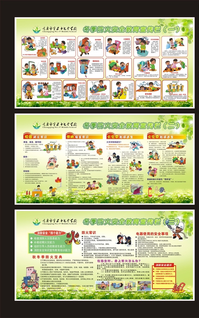 冬季 防火 安全 教育 宣传栏 学校安全展板 学校安全 校园防火 火灾 冬季防火 安全教育 消防展板 消防漫画 电器防火 火灾逃生 防火知识 展板 学校 绿色展板 绿色背景 清爽展板 清爽背景 展板模板 01学校展板