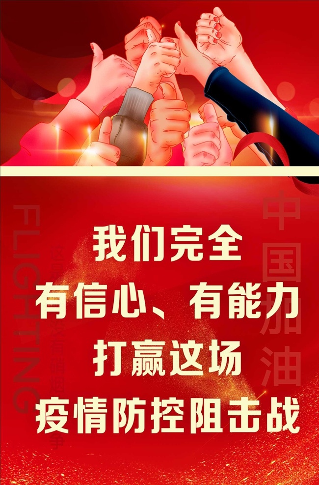疫情 信心 能力 打赢 防控 阻击战 海报 完全