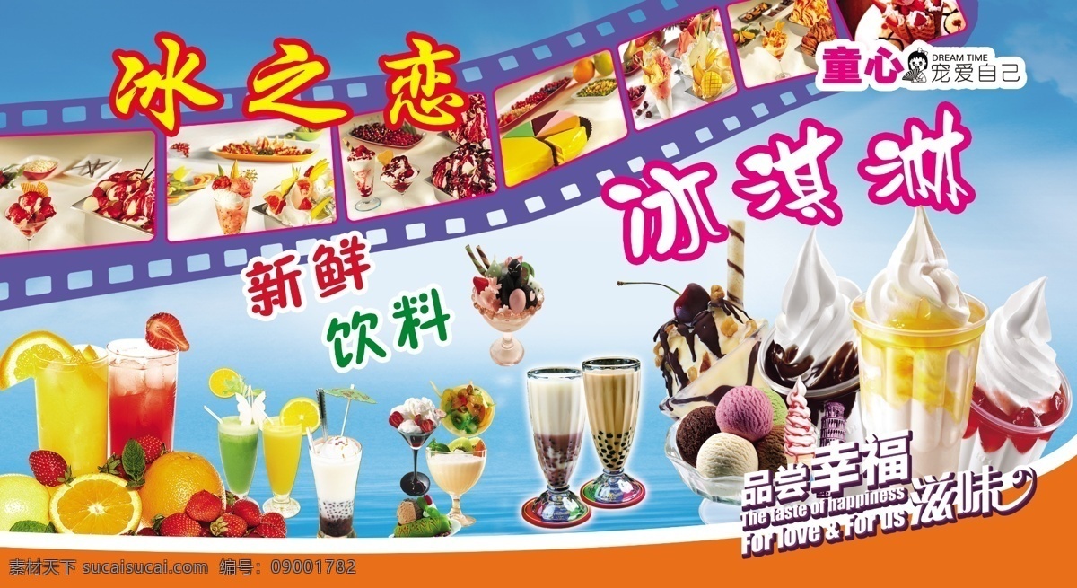 冷饮 冰淇淋 版面 海报 好味道 幸福的味道 甜点果汁 青色 天蓝色