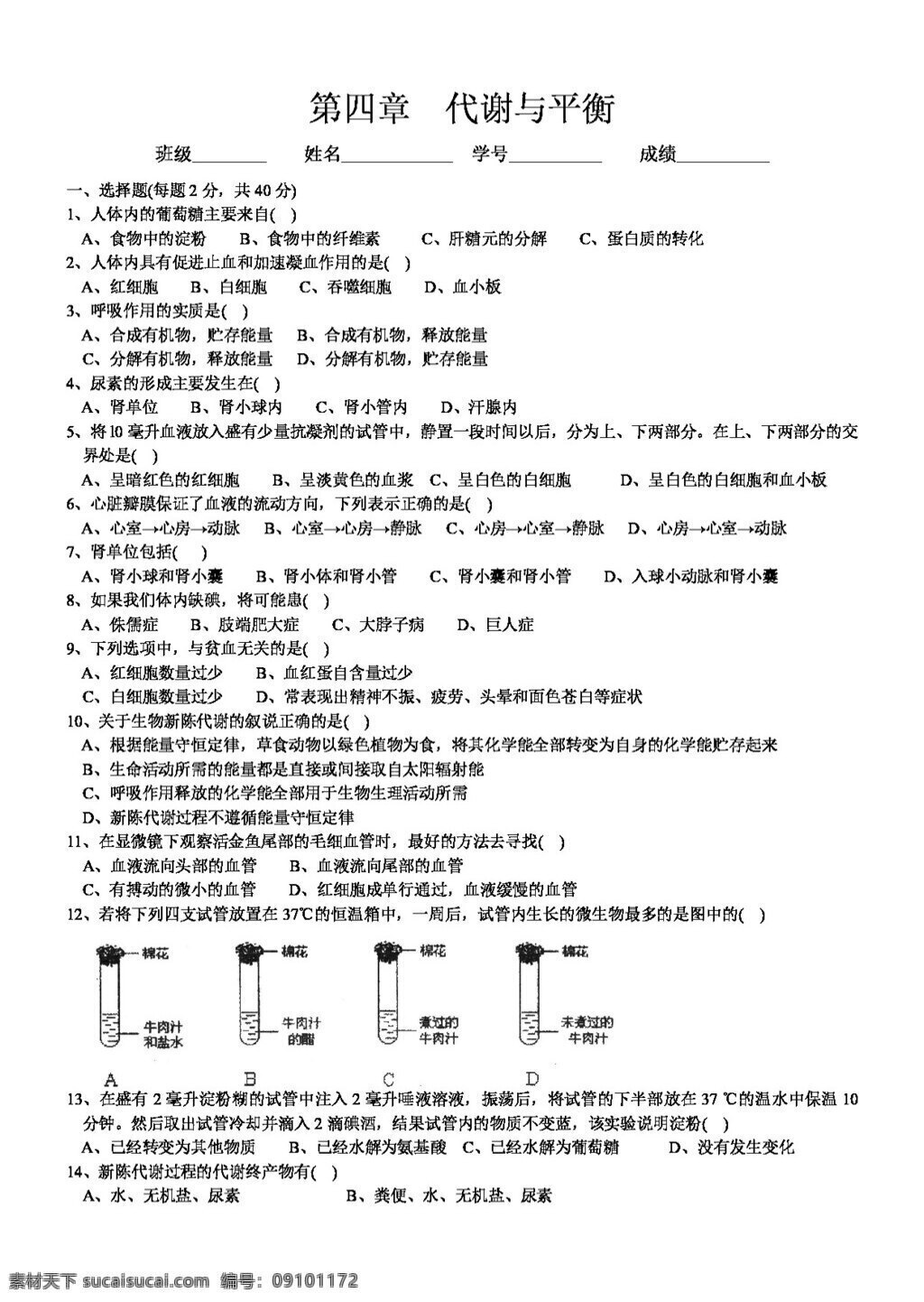 九 年级 上 科学 章 代谢 平衡 分节 练习题 测试题 试题试卷 浙教版