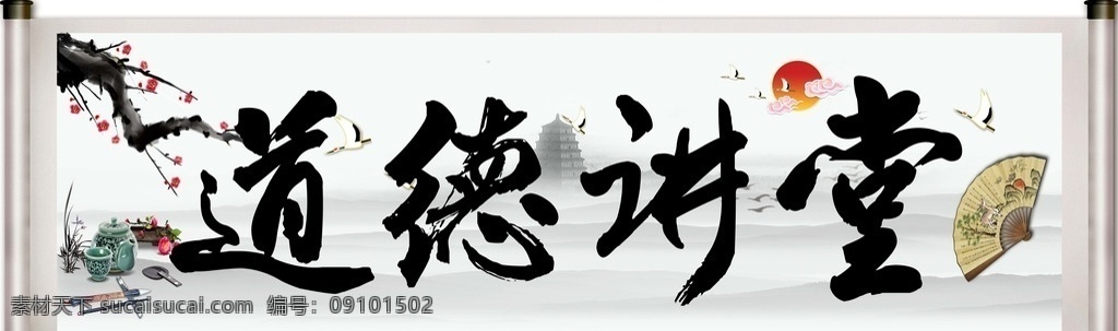 道德讲堂 毛笔 壶 字体 梅花 扇子 墨 鹤