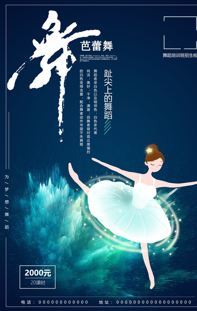 芭蕾舞 宣传 培训 海报 芭蕾 舞蹈 招生