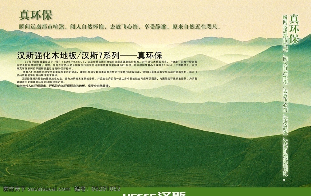 汉斯地板环保 汉斯地板形象 地板广告 地板形象 地板厂家 地板促销 草地 山峰 云海 广告设计模板 源文件