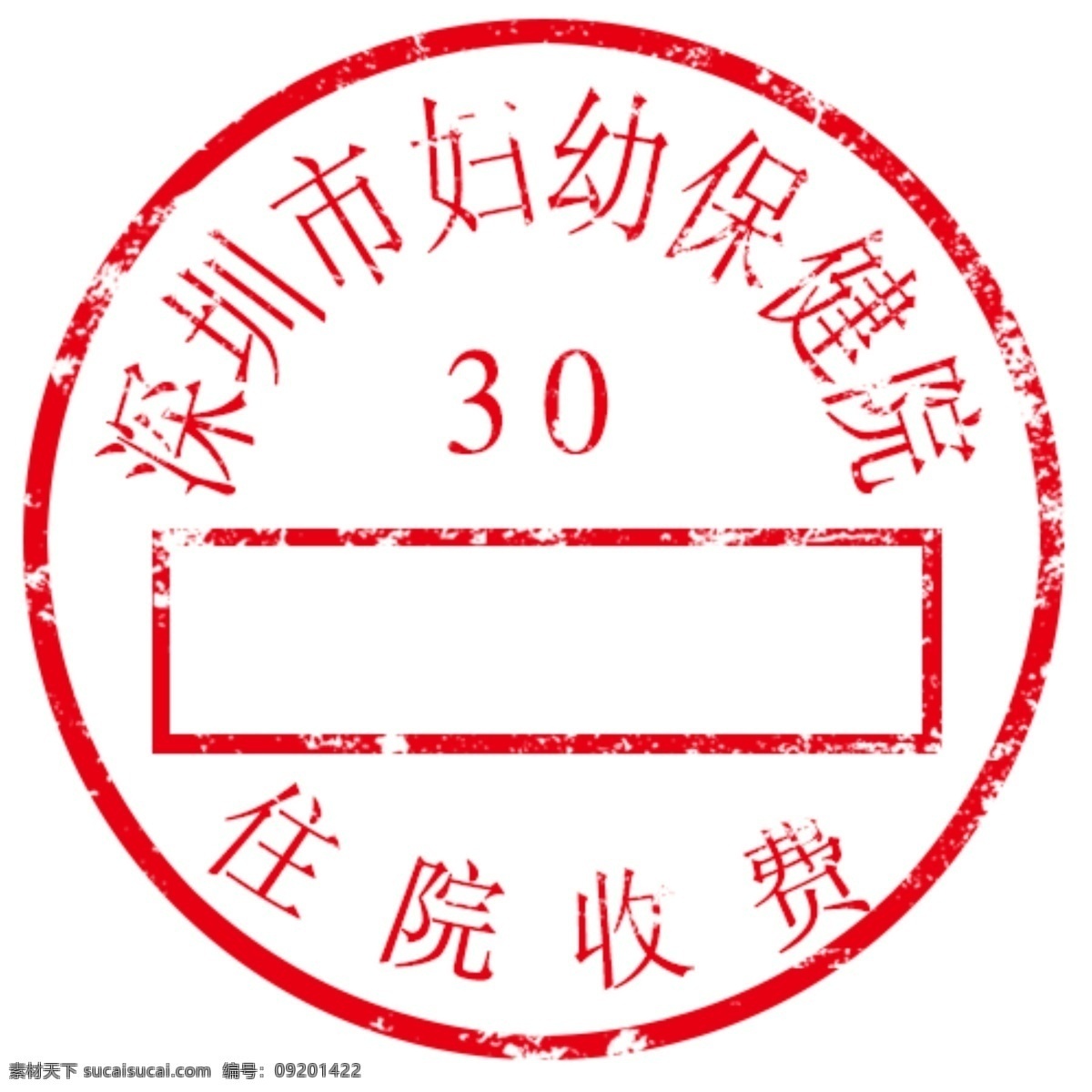医院 专用 收费 章 住院收费 医院专用 收费章 医院专用章 住院收费章 红章 底纹 盖印 单位印章 刻章 印泥 戳 角标 分层 公司印章 企业印章 个人印章 猪年印章 猪年盖章 公司盖章 印章图标 印章素材 财务专用章 财务盖章 印章 公章 印章图案 专用章 私章 印章设计 盖章设计 盖章