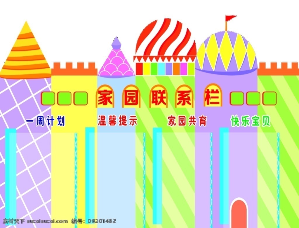家园联系樯 校园一周计划 家园联系墙 家园共育 幼儿园联系栏