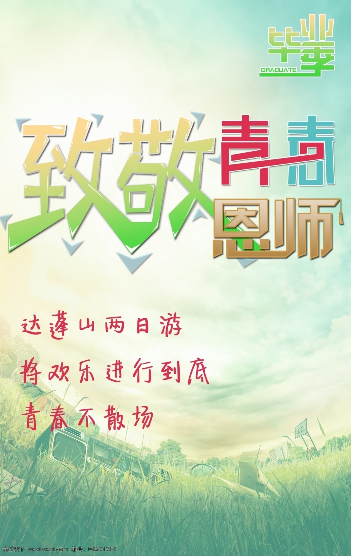 毕业海报 毕业典礼 青春毕业季 我们毕业啦 同学 怀旧 毕业 剪影 校园 毕业晚会 毕业庆典 毕业青春 毕业纪念册 毕业同学录 青春不毕业 我们毕业了 大学毕业 毕业晚会背景 毕业了 初中毕业 高中毕业 毕业盛典 毕业封面 青春毕业 致青春 青春 毕业剪影 同学会 毕业季