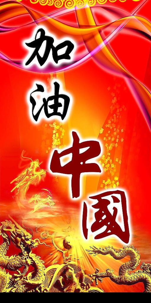 加油中国吊旗 奥运 加油 中国 分层 源文件库