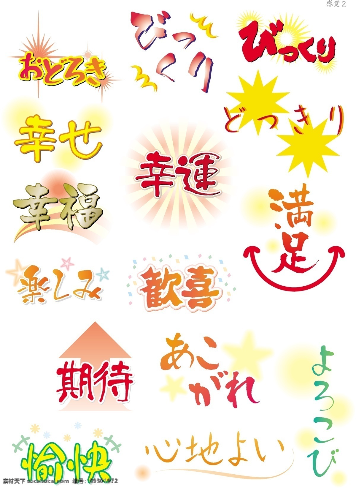 艺术 字 欢喜 期待 幸福 幸运 艺术字 中文字库 中文字体 字库 字体设计 满足 愉快 矢量图