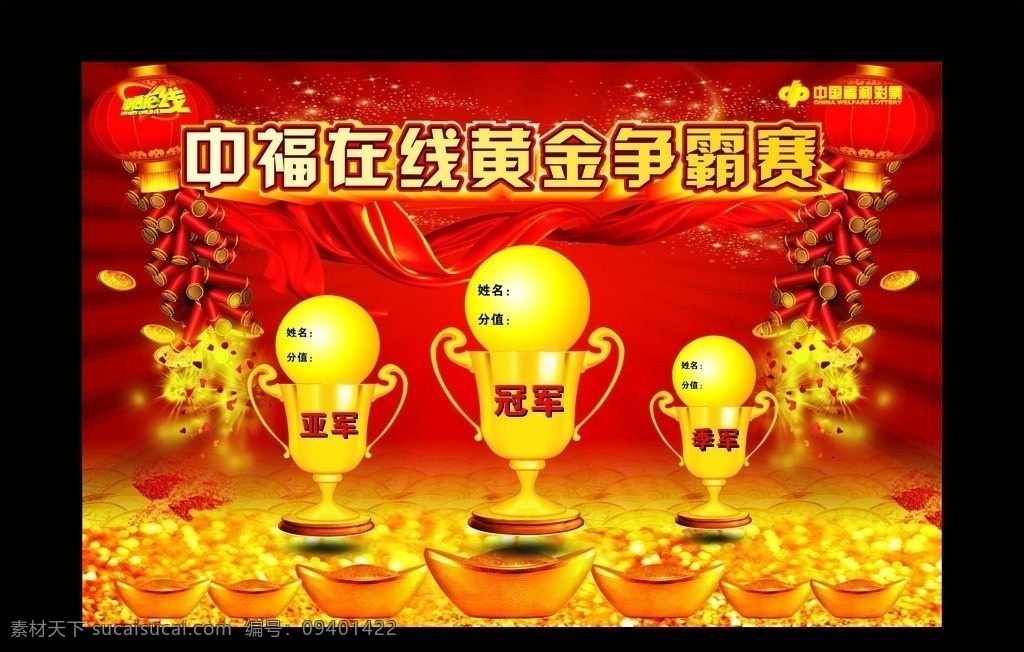 红色 背景 展板 中国福利彩票 黄金争霸赛 红色背景 红色海报 红色模板 背景素材 背景模板 光晕 活动背景 喜庆背景 节日背景 模板 灯笼 红色幕布 中福在线 金色奖杯 鞭炮 红灯笼 红色彩带 飘带 金子 金元宝 矢量