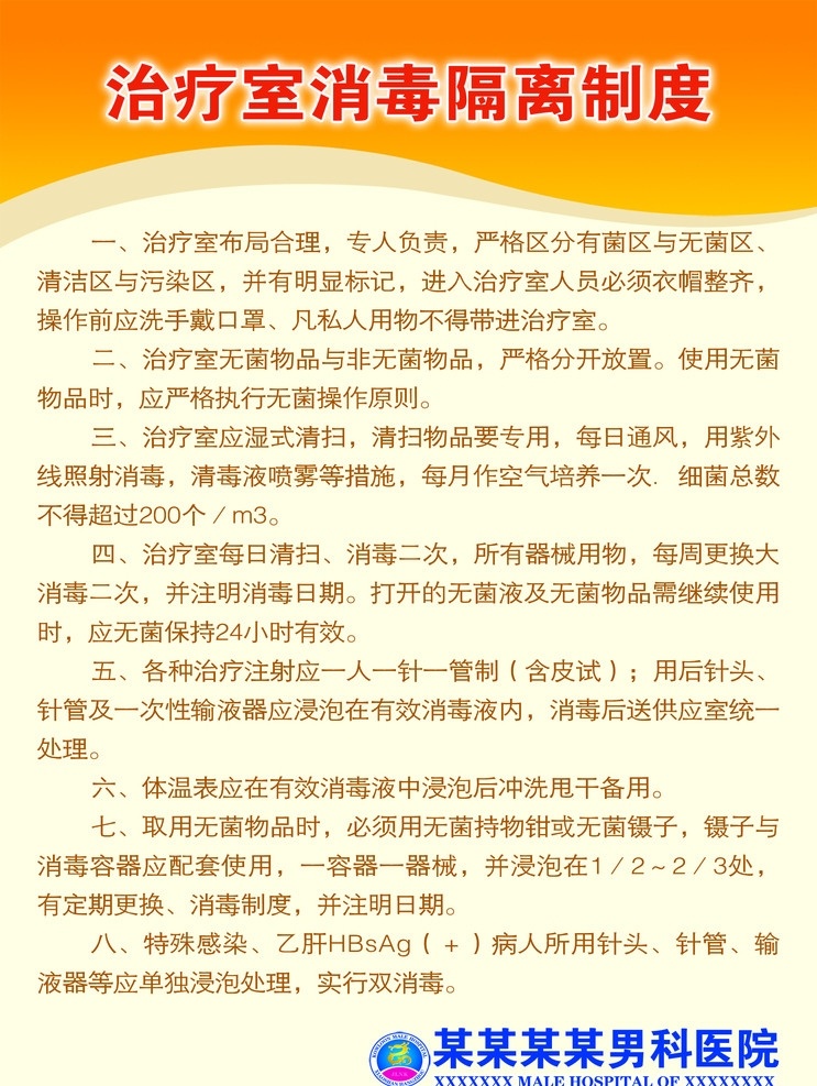 治疗室 消毒 隔离 制度 治疗 管理 工作 背景 橙色 底纹 logo 医院 医疗 背景素材 分层 源文件