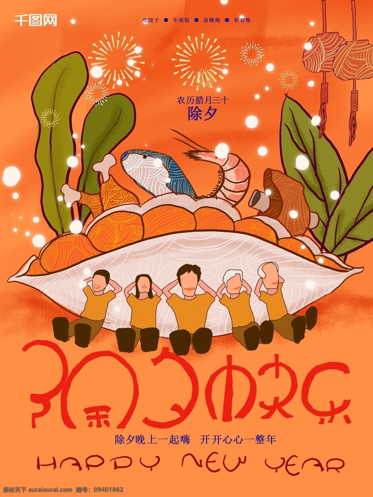 除夕 快乐 精品 主题 海报 蔬菜 温馨 一家人 饺子 节日海报 除夕快乐 鸡腿 鱼 大虾 排骨 暖色 开心 水饺 手绘 原创