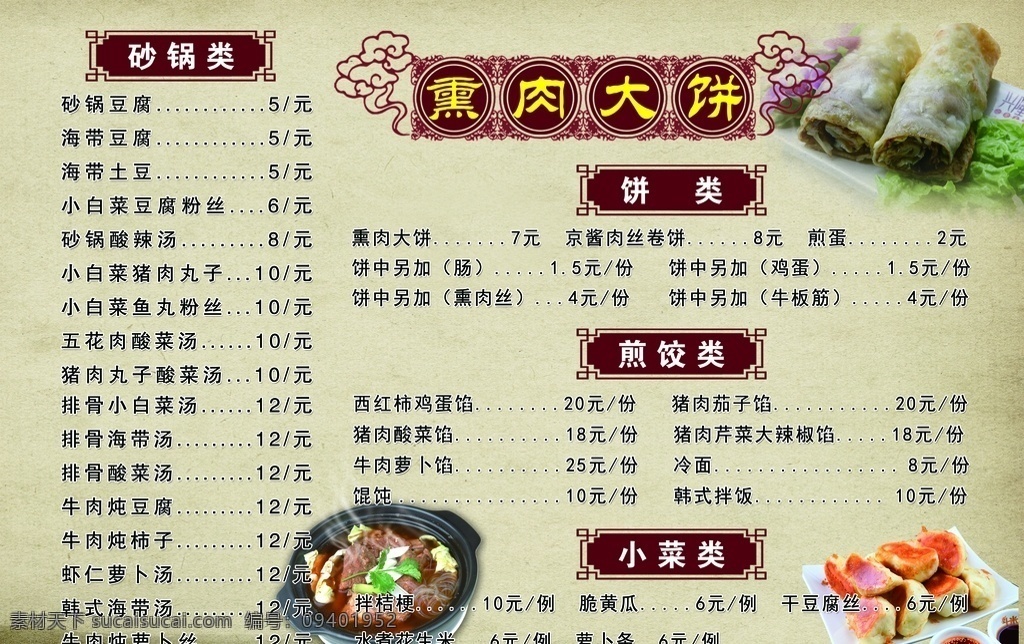 熏肉大饼 砂锅 价格图片 海报 煎饺 价格表 分层