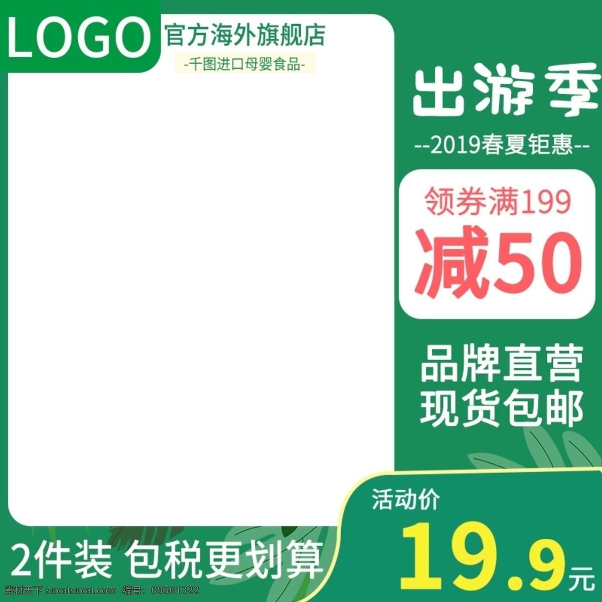 电商 淘宝 母婴 主 图 直通车 食品 春游 出游 绿色 电商淘宝 主图