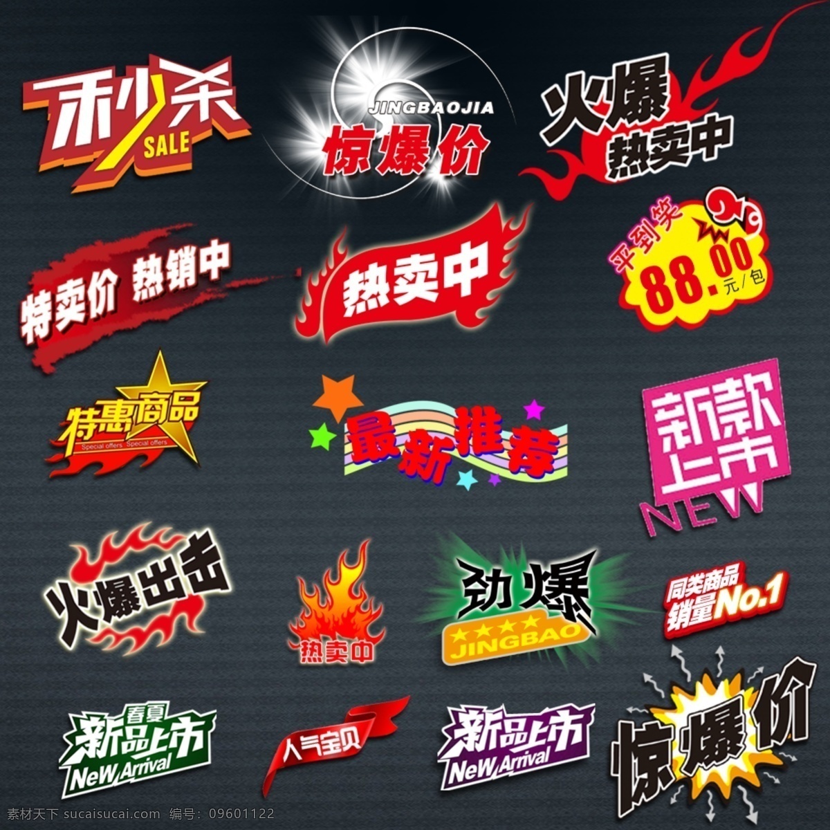 新品上市 logo 火爆出击 火爆热卖中 特卖热销中 秒杀sale 惊爆价的和 分层 背景素材