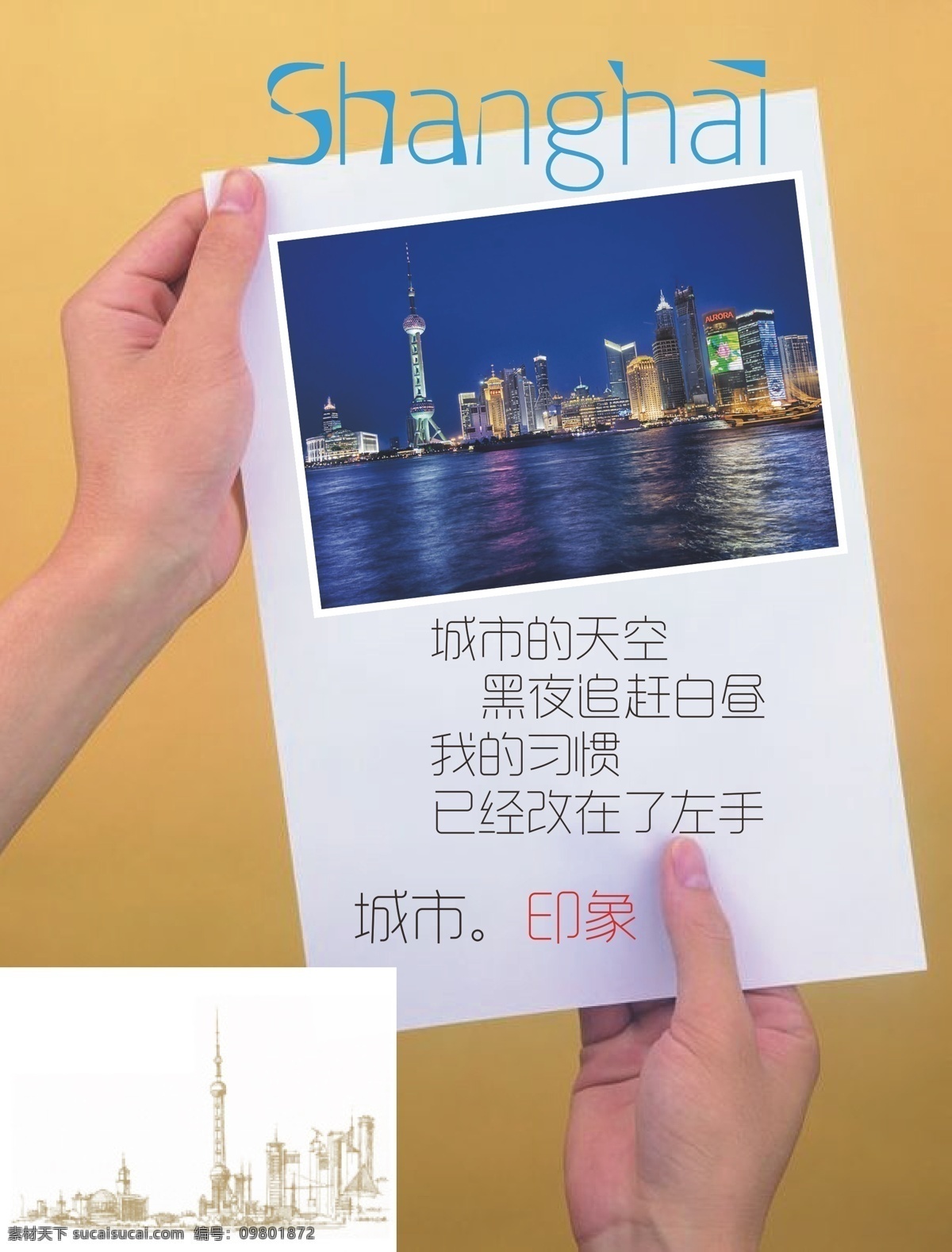 上海 城市 印象 城市印象 东方明珠 黄浦江 黄色背景 手 素描 英文字母 纸 上海城市印象 外滩夜景 矢量 矢量图