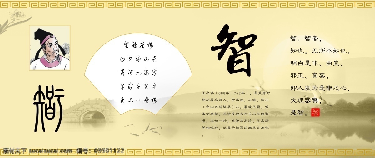 古诗文 中华 传统文化 墙 诗词 唐诗 宋词 诗文 中国 文化墙 传统文化墙 智 智慧 登鹳雀楼 王之涣 开阔 黄河 经典 唐朝 名篇 古风 典雅 高雅 清新 淡雅 古雅 古典 淡黄 书法 古文 草书 隶书 大气 精致 山水 水墨 远山 风景 情趣 情操 军队 部队 单位 展览 宣传栏 领导检查 设计作品 展板模板