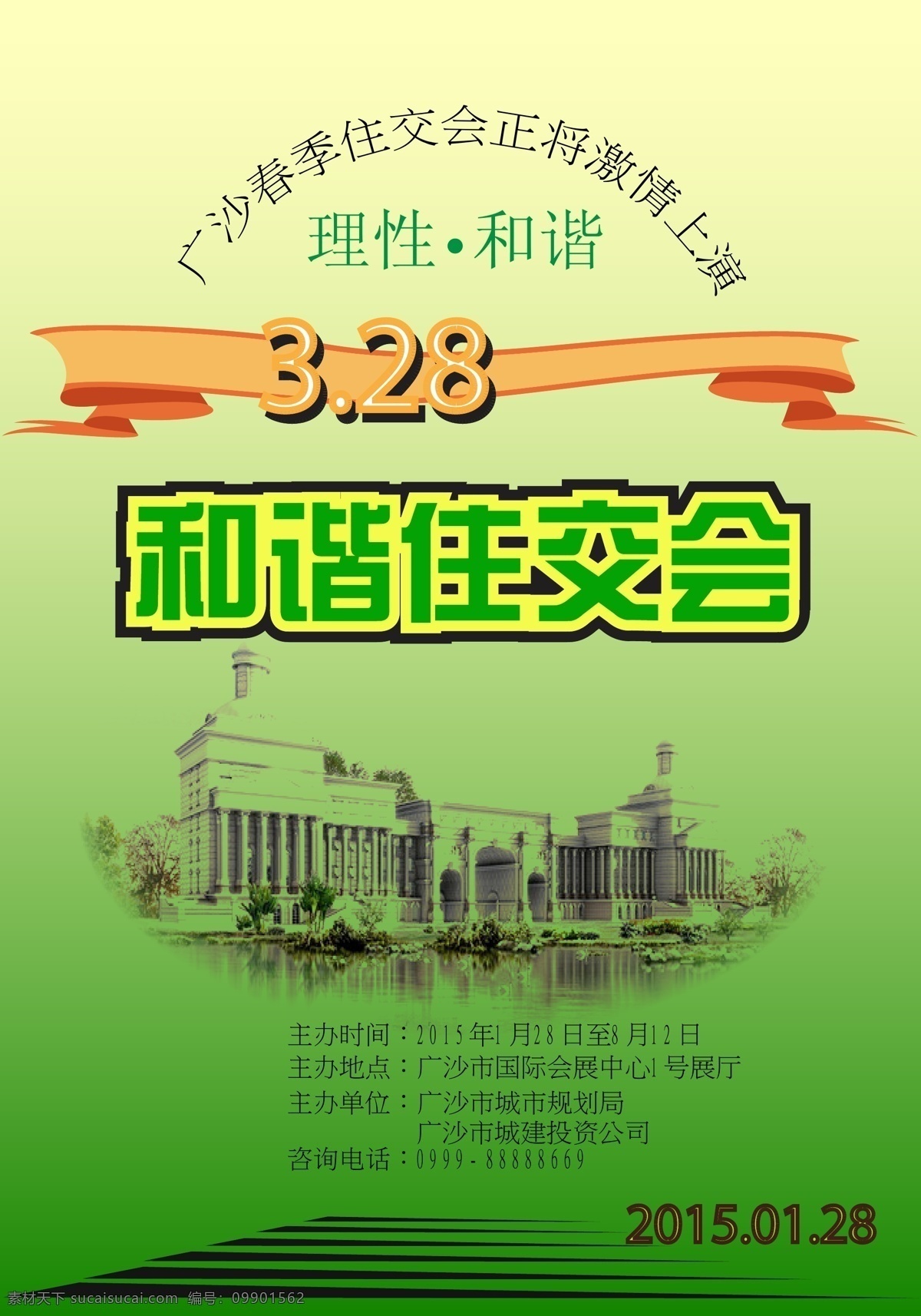 和谐 住 交会 住交会 绿色 海报