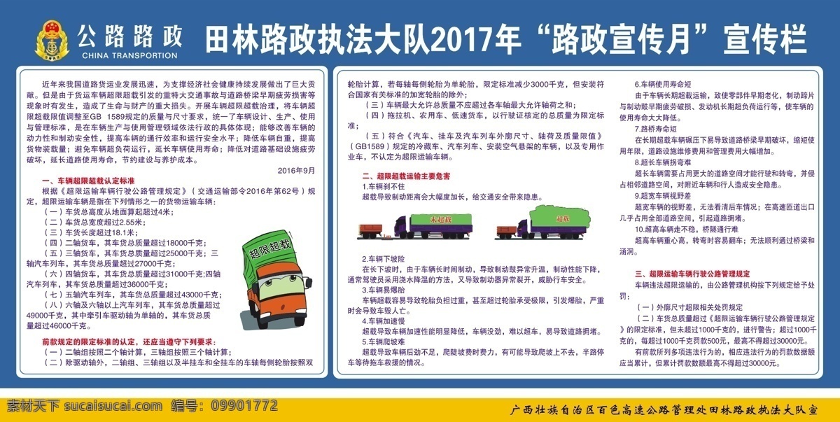 路政 宣传月 宣传栏 超载 超限 交通 安全