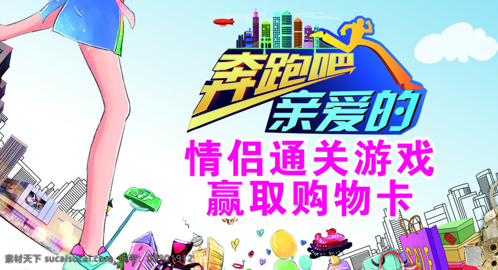 奔跑吧亲爱的 奔跑 亲爱的 奔跑吧 情侣通关游戏 商场活动 海报 展板 卡通 白色