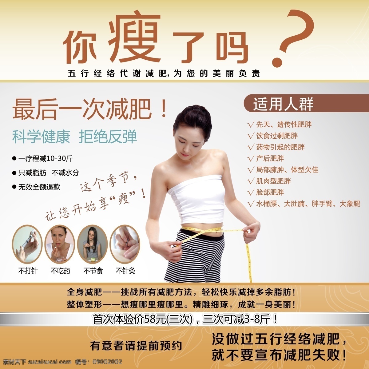 减肥海报 中医 经络 减肥 海报 标尺减肥 不打针 不吃药 不 节食 五行经络减肥 中医养生背景 白色