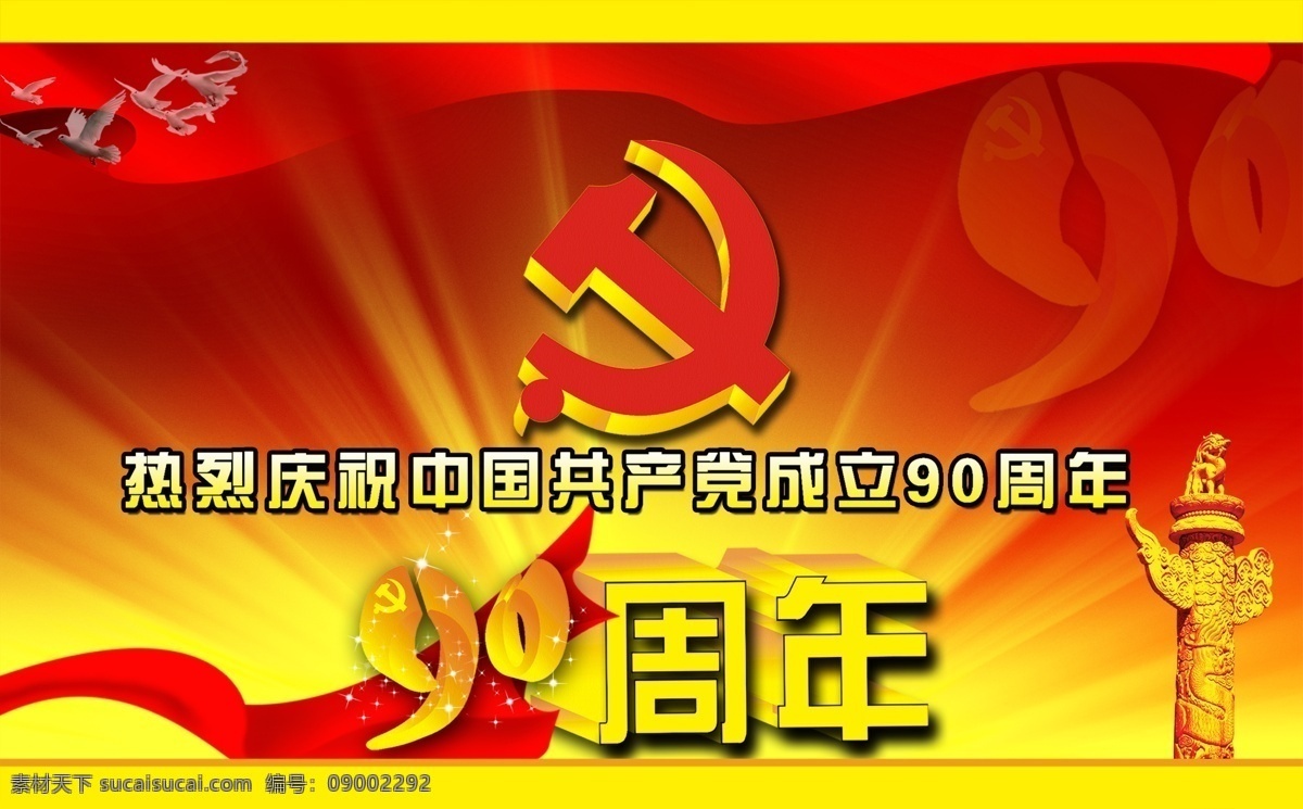 建党 周年 七一建党节 海报 七一 建党节 党 71 党徽 党生日 建党90周年 华表 飘带 发光 鸽子 晚会 晚会幕布 晚会背景 喜庆背背景 psd素材 红色