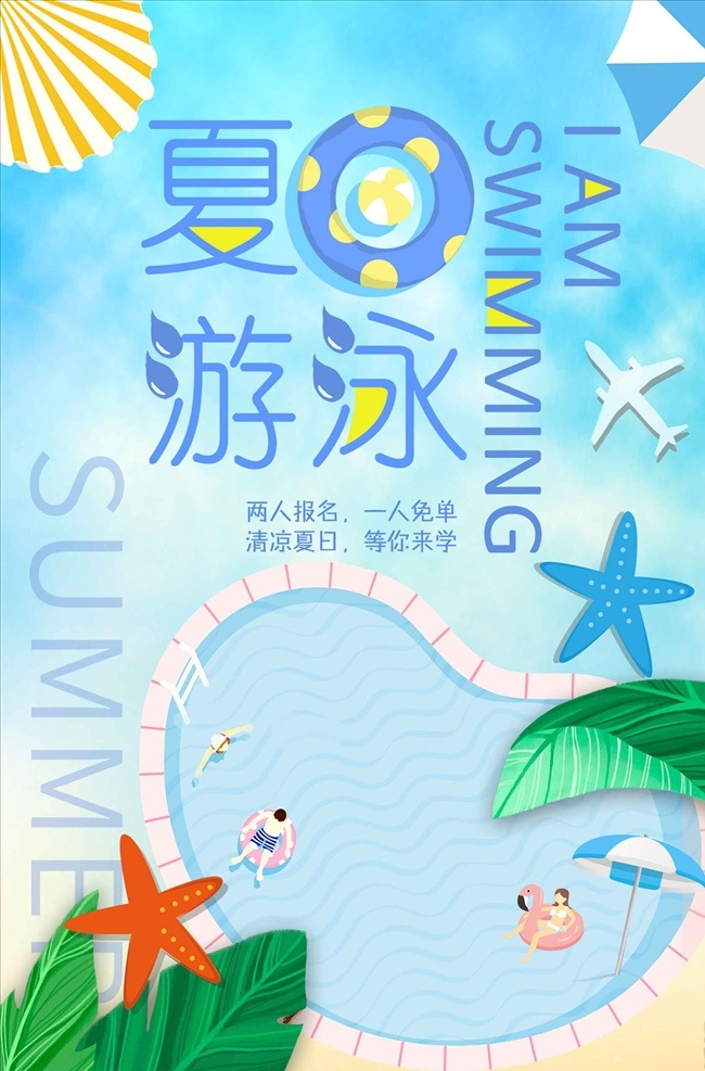 夏日 游泳 培训 创意 宣传海报 游泳培训 游泳招生报 游泳海报 游泳比赛 游泳培训班 游泳广告 游泳宣传单 游泳宣传 游泳展板 游泳活动 儿童游泳 游泳馆海报 婴儿游泳 游泳教学 游泳班 游泳暑假 游泳报名 游泳锻炼