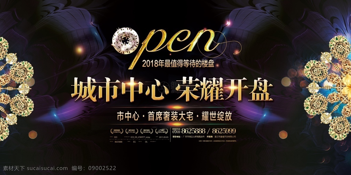 高端 大气 地产 荣耀 开盘 展板 黑金 金色文字 盛大开盘 房地产 荣耀开盘 荣耀开售 楼盘 商业地产 高端地产 售房 房地产商 地产商 楼盘出售 地产开盘展板