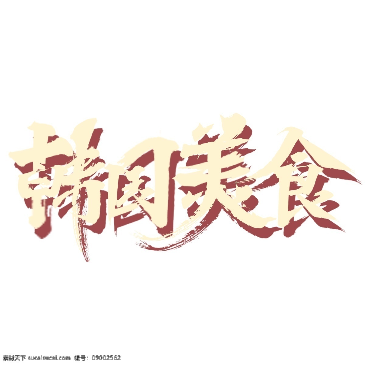 韩国 美食 免 扣 艺术 字 韩国美食 元素 免抠元素 png元素