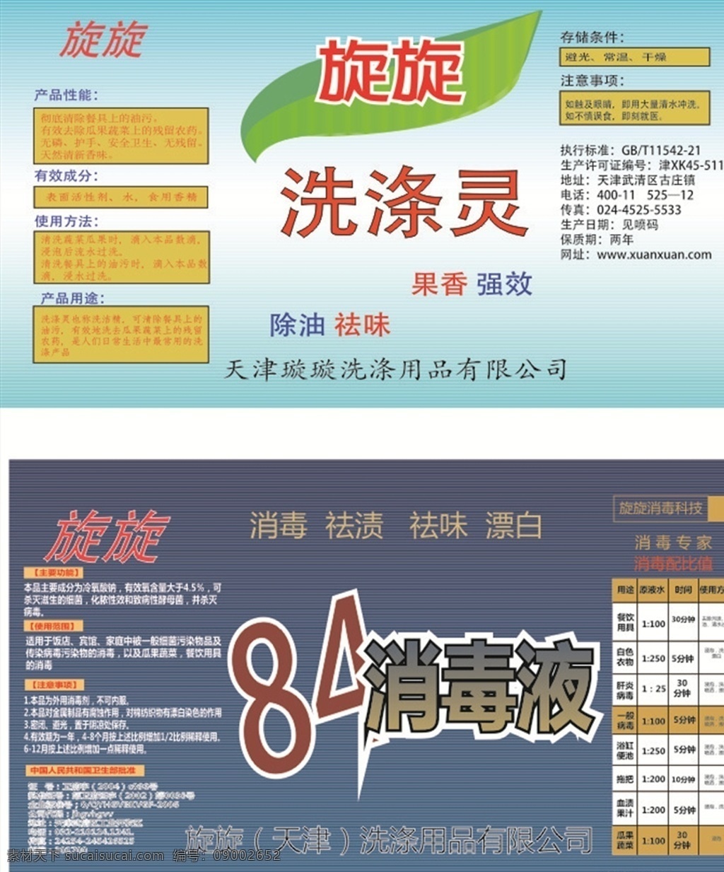 洗涤灵 消毒液 洗衣液 清晰 清溪 洗衣