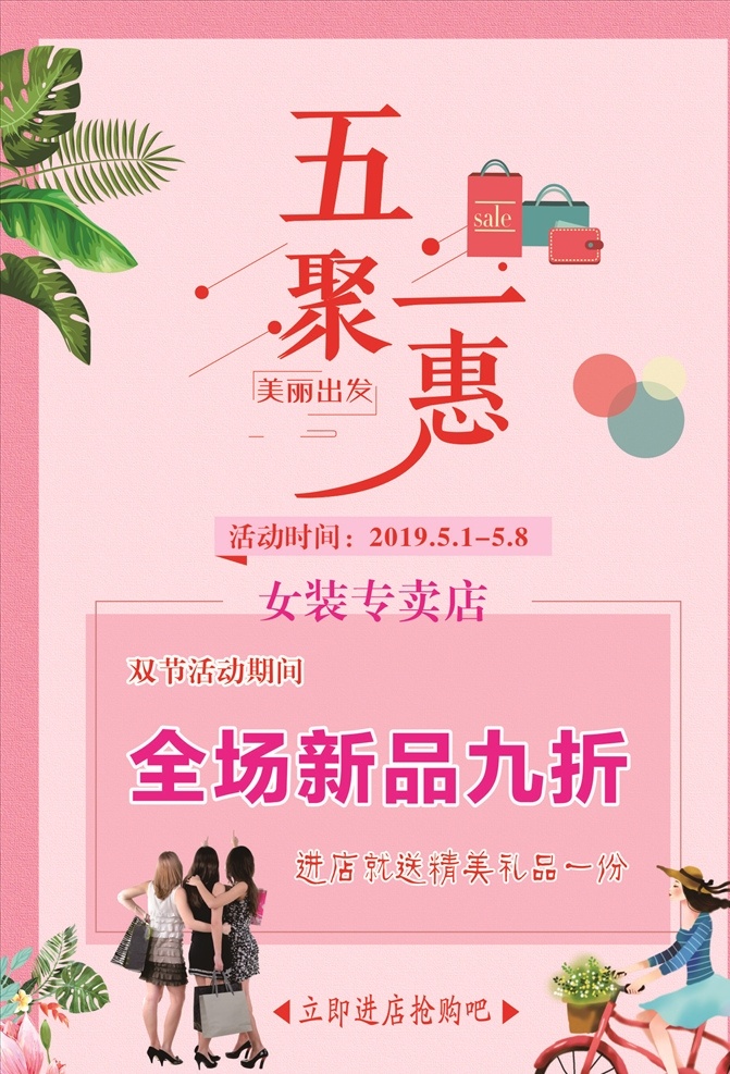 五一海报 海报 五一 优惠 女装 粉色