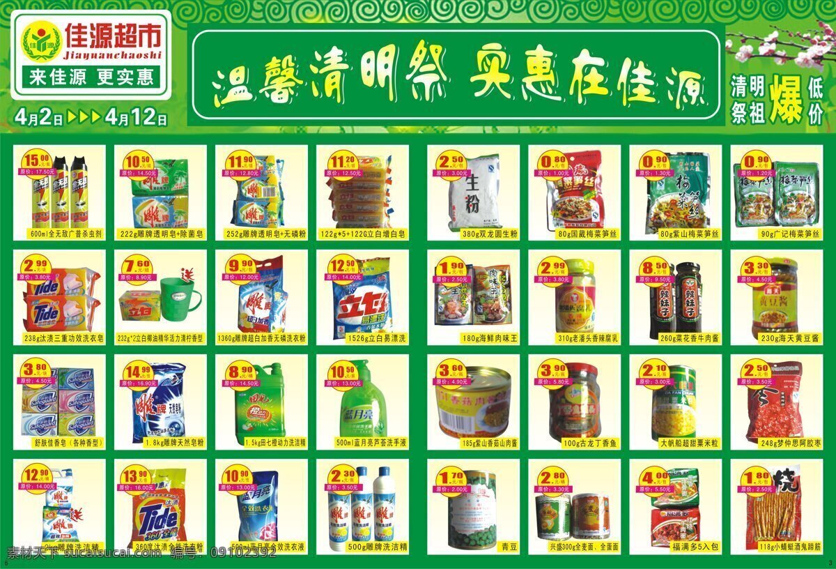 佳源 超市 清明节 彩页 广告 矢量图 海报 其他海报设计