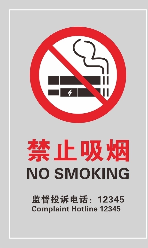 禁电子烟 禁烟电话 中英结合 学校使用 标志图标 公共标识标志
