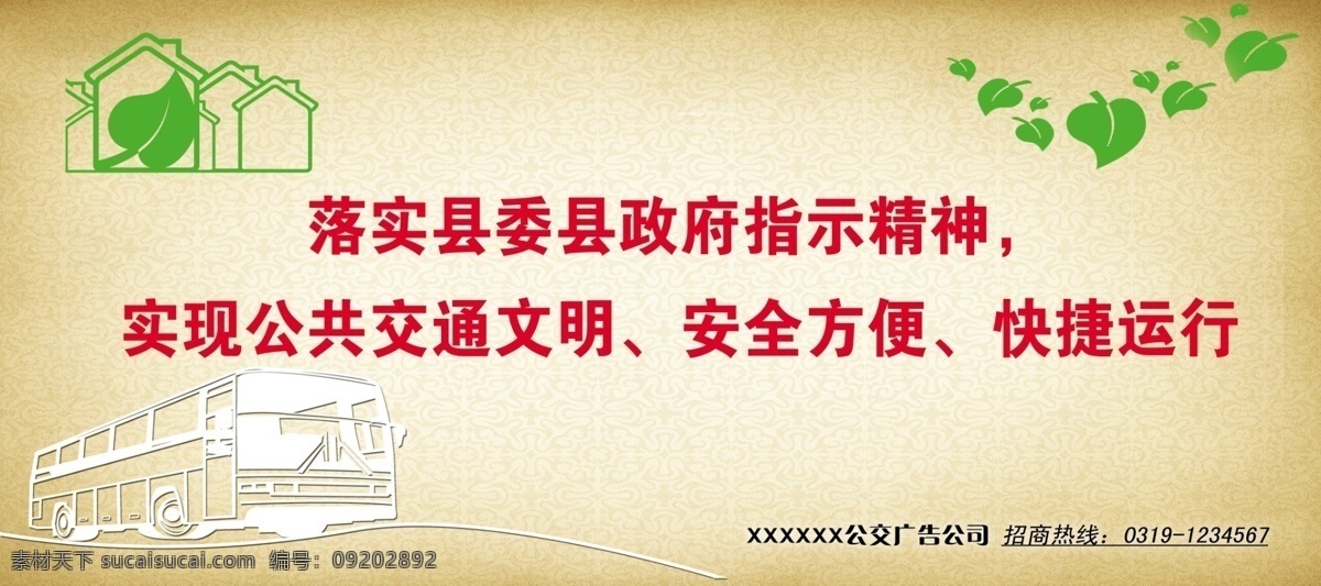 公交 广告 公交车 公交广告 公益广告 广告设计模板 国内广告设计 黄色背景 绿色房屋 绿叶 安全运行 源文件 展板 公益展板设计