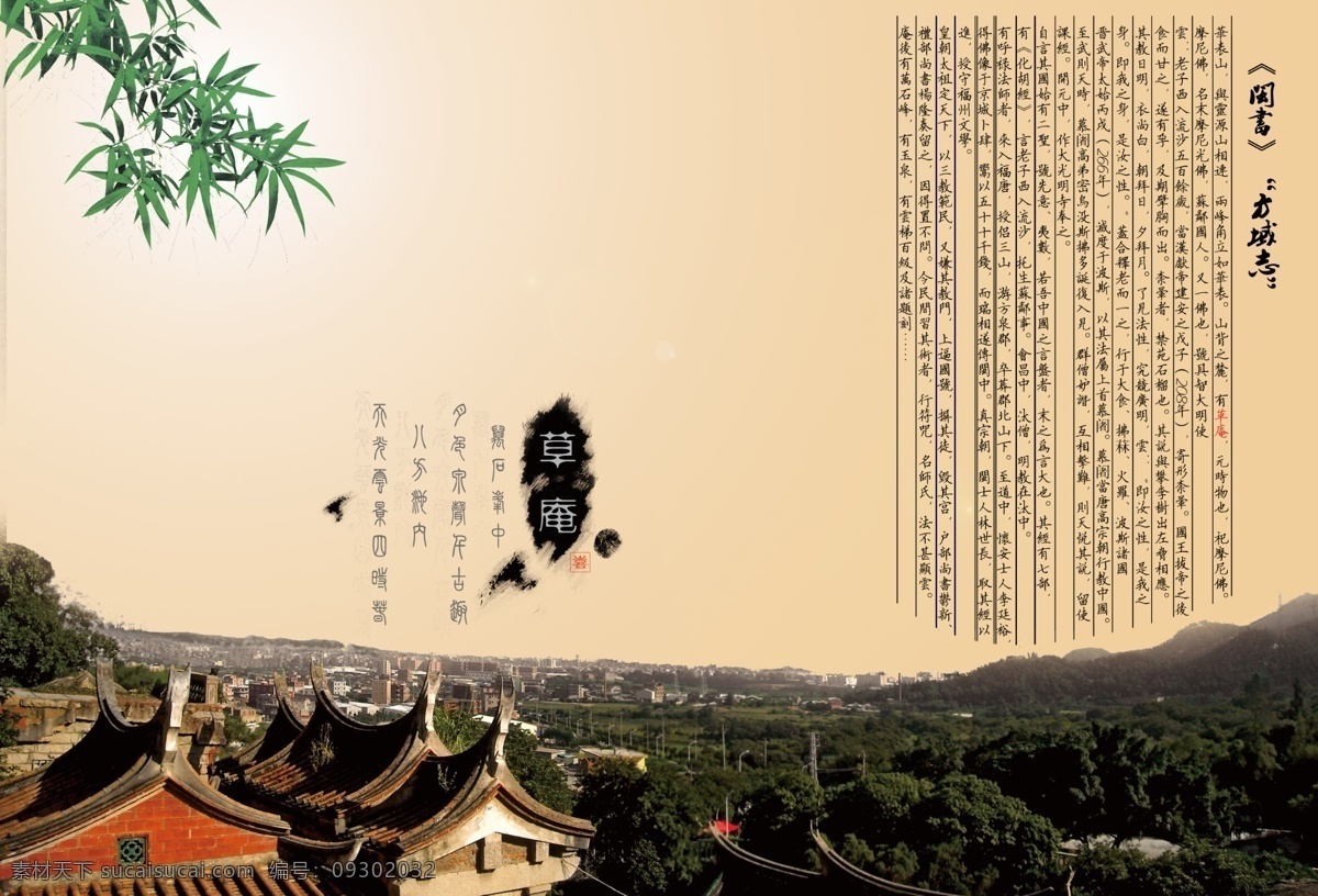 草庵 画册 古文 广告设计模板 画册设计 墨 源文件 竹子 草庵画册 闽书方域志 高州山 苏内村 其他画册封面