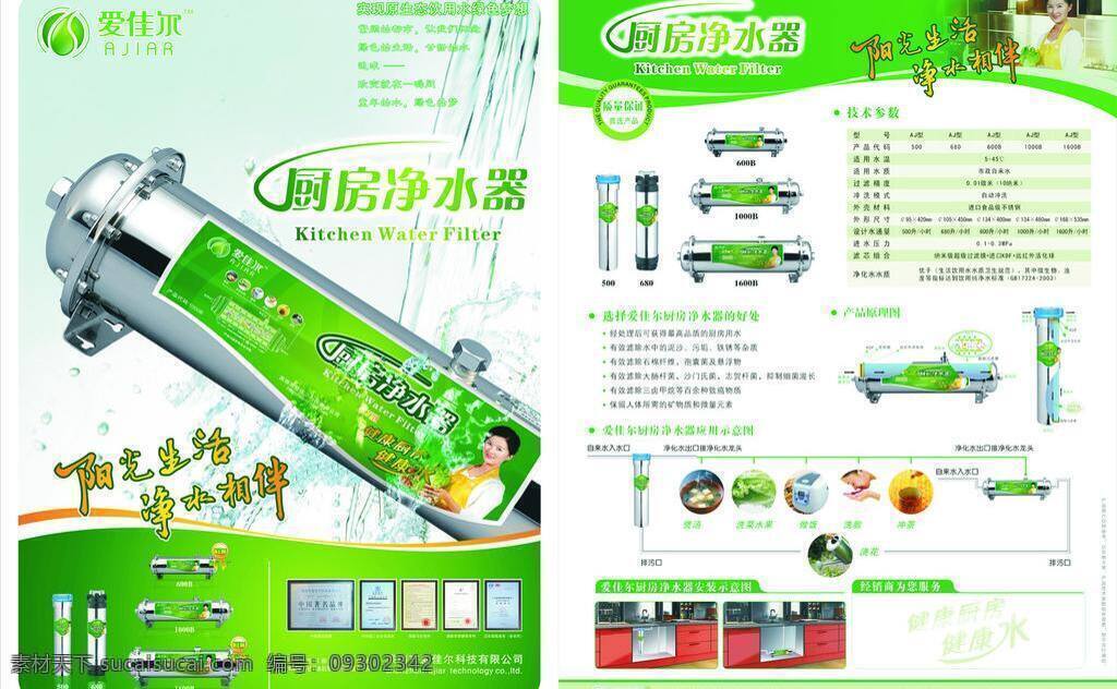 dm宣传单 单页 净水器 绿色 示意图 水背景 饮水 证书 净水宣传单 厨房净水器 爱仕尔 阳光生活 净水相伴 水底图 矢量 psd源文件