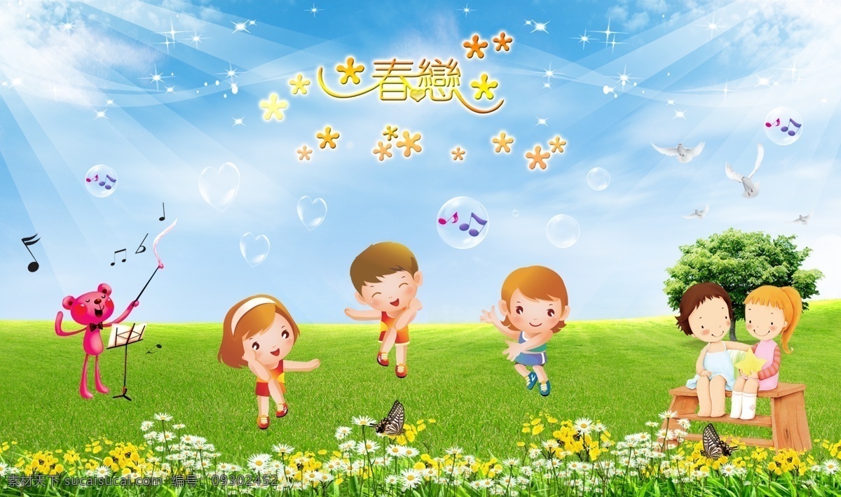 分层 爱心 白鸽 草 草地 蝴蝶 花 蓝天白云 春恋 艺术字 小孩 女孩 男孩 舞蹈 伴奏 树 音符 透明 线条 星光 源文件 psd源文件