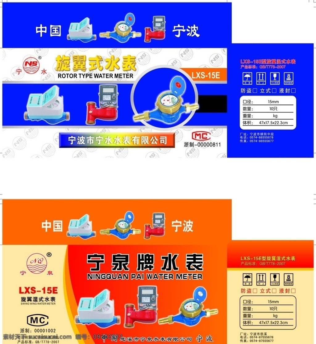 水表包装箱 水表 智能水表 包装箱 旋翼式水表 红色包装 蓝色包装 包装设计 矢量