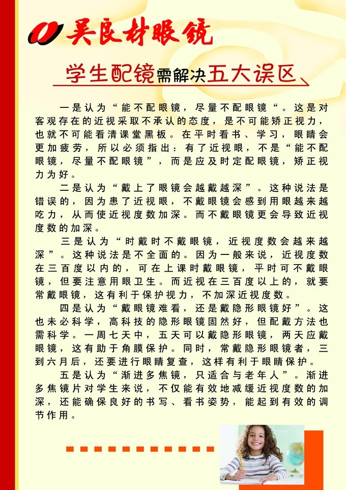 吴良材眼镜 吴良材 配镜五大误区 眼睛矢量图 吴良材标志 外国小学生 写真版面 国内广告设计 广告设计模板 源文件